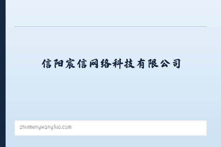 追梦网络-容城,白沟地区专业的网站建设,网站推广,微信平台搭建推广服务平台 - 信阳宸信网络科技有限公司 列表图