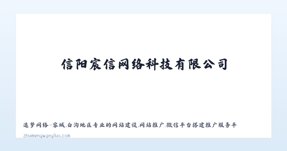 追梦网络-容城,白沟地区专业的网站建设,网站推广,微信平台搭建推广服务平台 - 信阳宸信网络科技有限公司 主图