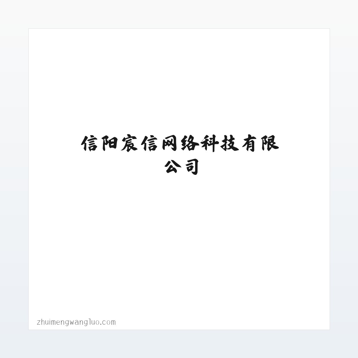 追梦网络-容城,白沟地区专业的网站建设,网站推广,微信平台搭建推广服务平台 - 信阳宸信网络科技有限公司 方图