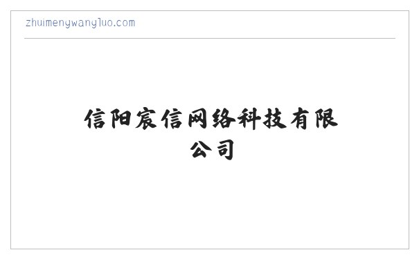 追梦网络-容城,白沟地区专业的网站建设,网站推广,微信平台搭建推广服务平台 - 信阳宸信网络科技有限公司 缩略图