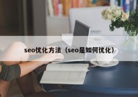 seo优化方法（seo是如何优化）