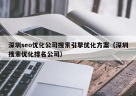 深圳seo优化公司搜索引擎优化方案（深圳搜索优化排名公司）
